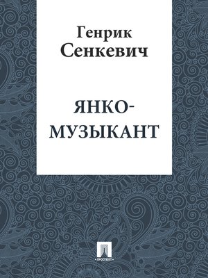 cover image of Янко-музыкант